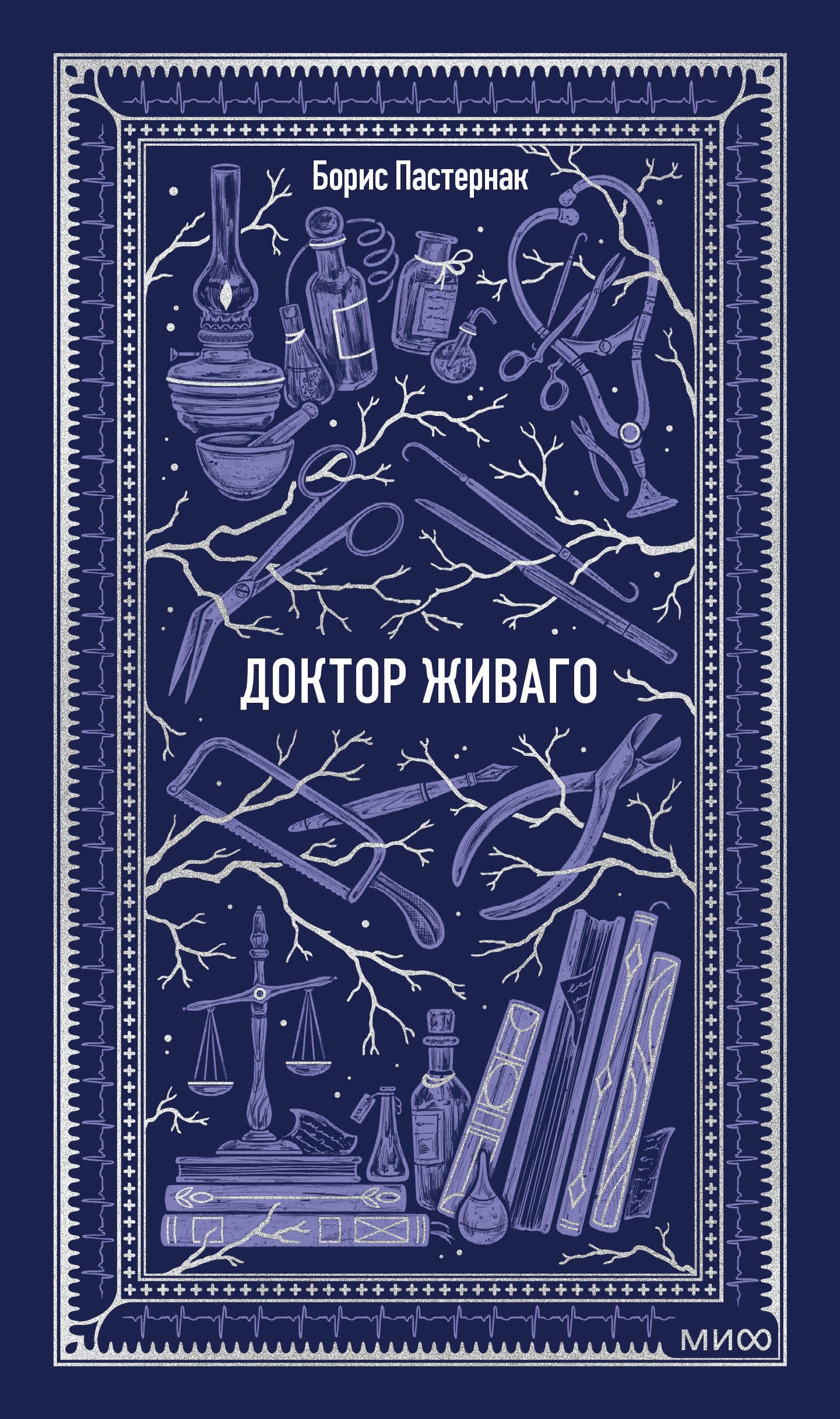 

Доктор Живаго. Вечные истории