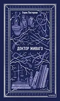 Доктор Живаго. Вечные истории