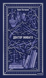 Доктор Живаго. Вечные истории