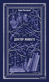 Доктор Живаго. Вечные истории
