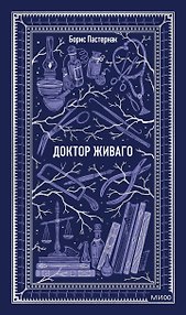 Доктор Живаго. Вечные истории