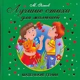 Лучшие стихи для малышей