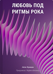 Любовь под ритмы рока
