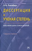 Диссертация и ученая степень: Пособие для соискателей. 7 издание