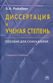 Диссертация и ученая степень: Пособие для соискателей. 7 издание