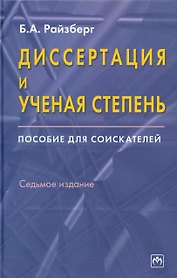 Диссертация и ученая степень: Пособие для соискателей. 7 издание