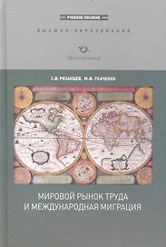 Мировой рынок труда и международная миграция:Уч.пос.