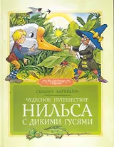 Чудесное путешествие Нильса с дикими гусями Повесть-сказка