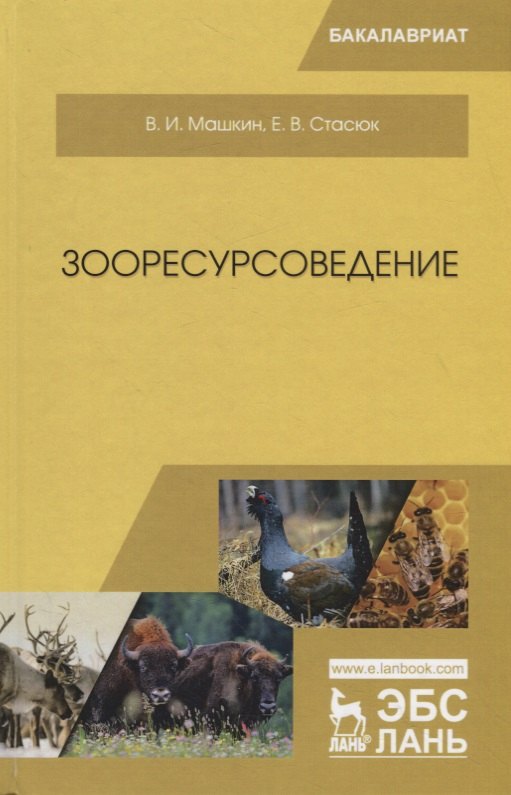 Зоология  Буквоед Зооресурсоведение. Учебное пососбие