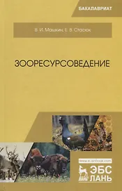 Зооресурсоведение. Учебное пососбие