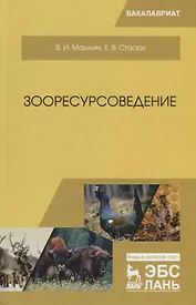 Зооресурсоведение. Учебное пососбие