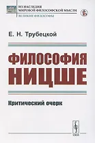 Философия Ницше. Критический очерк