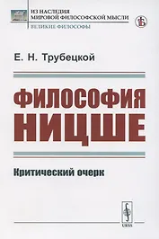 Философия Ницше. Критический очерк