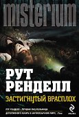 Застигнутый врасплох / Пер. с англ. - 0