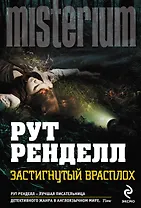 Застигнутый врасплох / Пер. с англ.