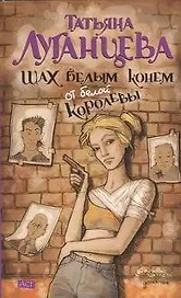 Шах белым конем
