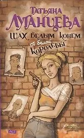 Шах белым конем