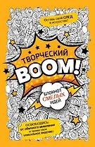 Творческий BOOM! Блокнот смелых идей