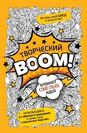 Творческий BOOM! Блокнот смелых идей