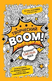 Творческий BOOM! Блокнот смелых идей