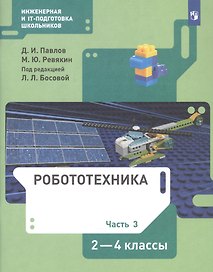 Робототехника. 2-4 класс. Учебник в четырех частях. Часть 3