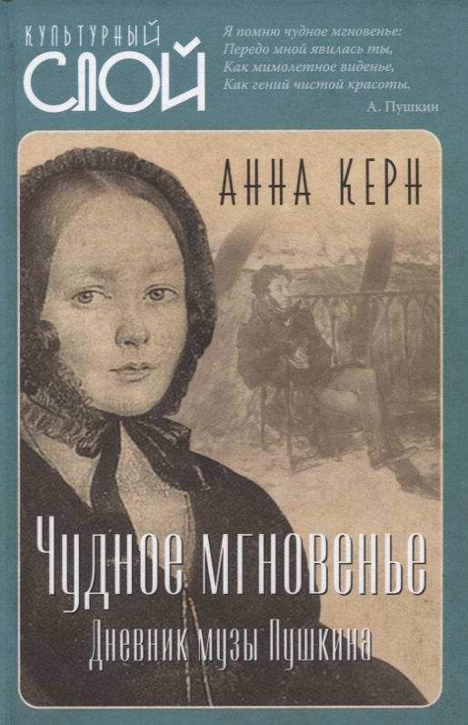 

Чудное мгновенье. Дневник музы Пушкина