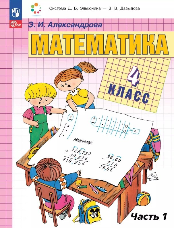 

Математика. 4 класс. Учебное пособие. В двух частях. Часть 1. ФГОС 2021