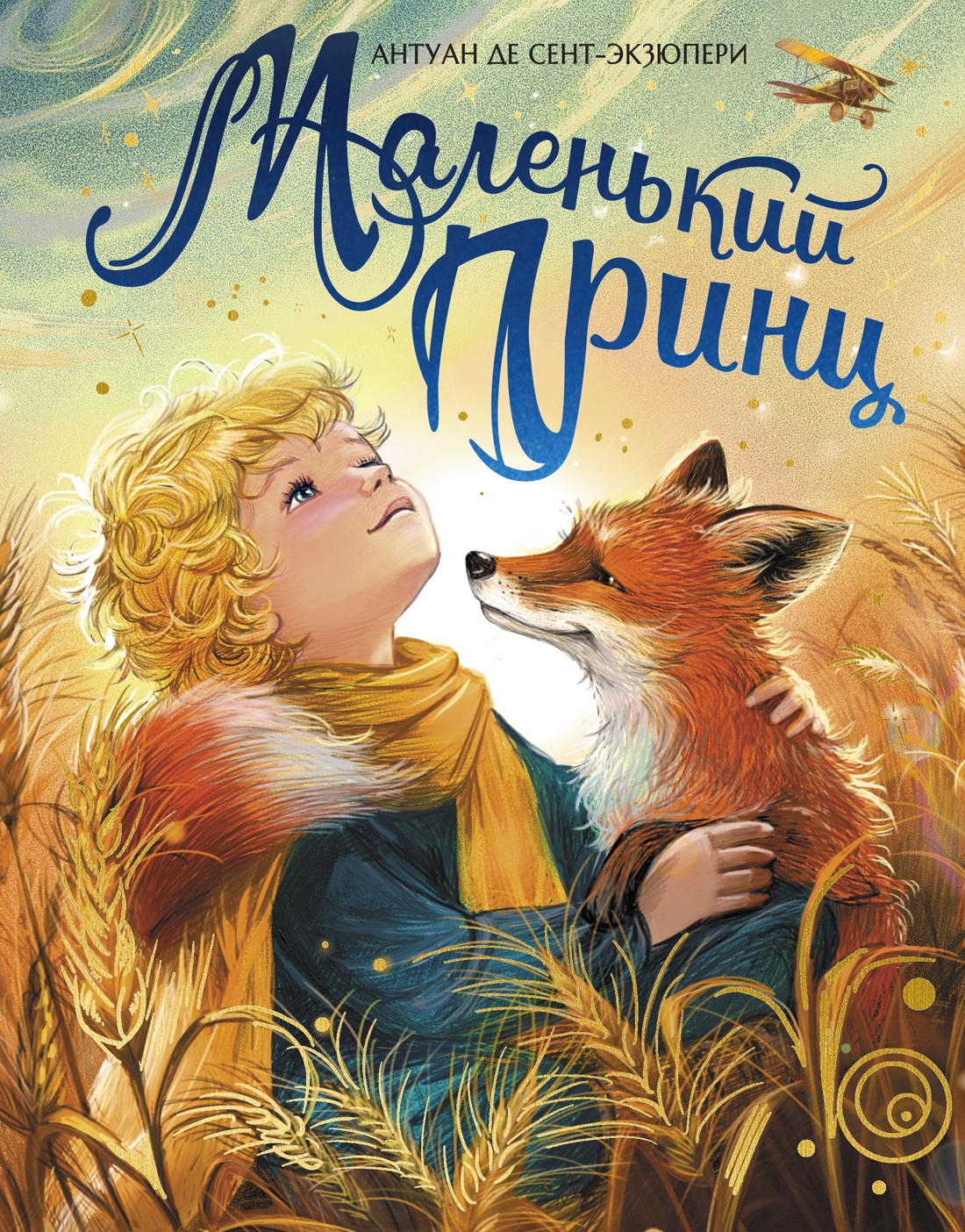 Обложка книги «Маленький принц (илл. Белоусовой)»