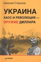 Украина: хаос и революция — оружие доллара