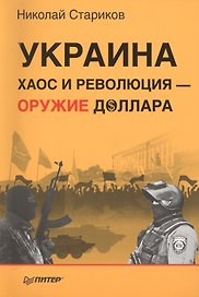 Украина: хаос и революция — оружие доллара