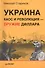 Украина: хаос и революция — оружие доллара - 0
