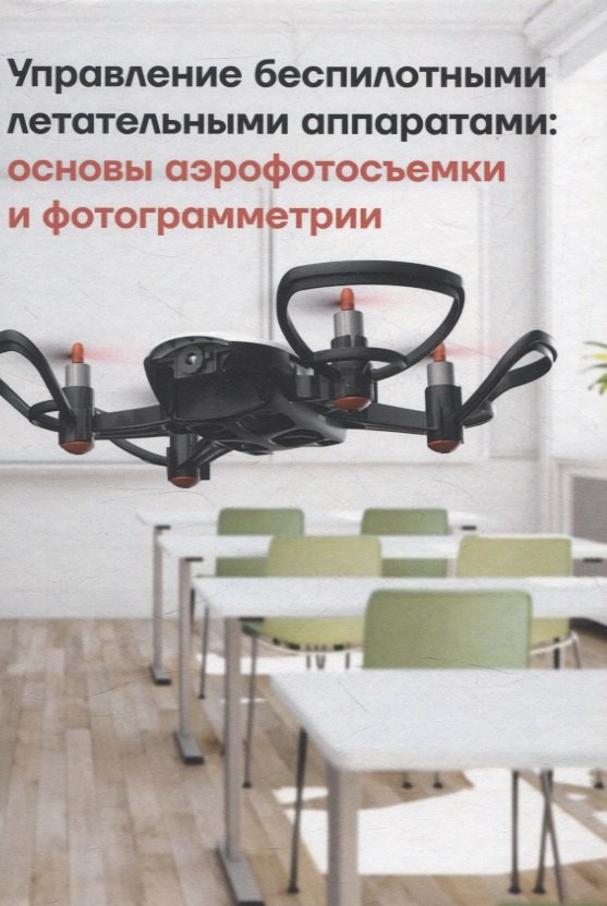 

Управление беспилотными летательными аппаратами: основы аэрофотосъемки и фотограмметрии