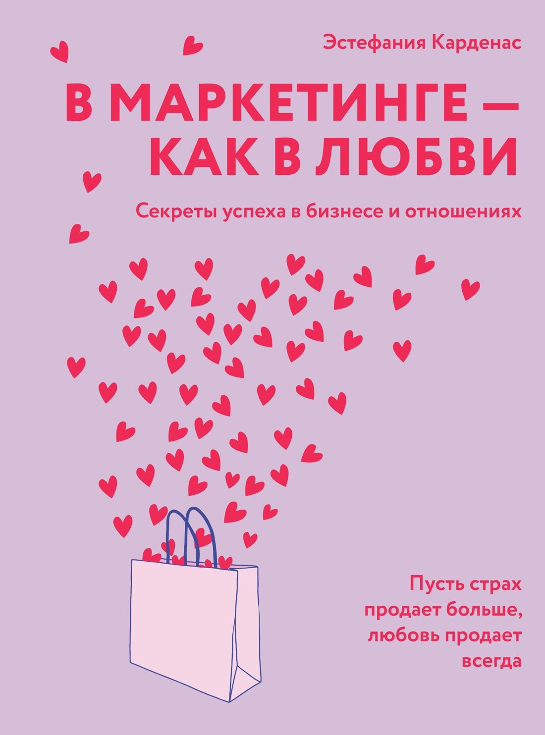 

В маркетинге – как в любви