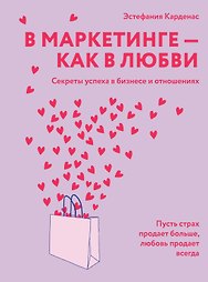 В маркетинге – как в любви