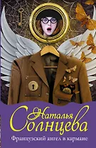 Французский ангел в кармане: роман