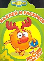 Мой друг Лосяш №НР 1113. Наклей и раскрась