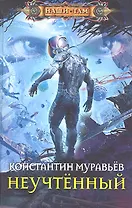 Неучтенный