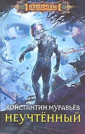 Неучтенный