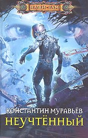 Неучтенный