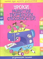 Уроки развития творческих способностей