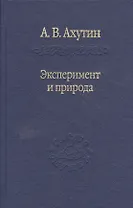 Эксперимент и природа