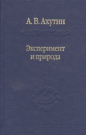Эксперимент и природа