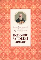 Исполни заповедь любви Из поучений (м) Иоанн Кронштадтский