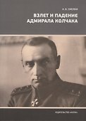 Взлет и падение адмирала Колчака - 0