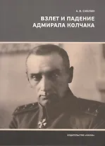 Взлет и падение адмирала Колчака