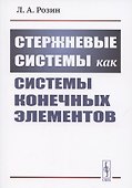 Стержневые системы как системы конечных элементов - 0