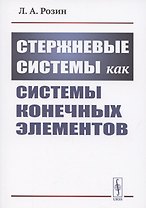 Стержневые системы как системы конечных элементов