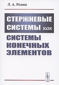 Стержневые системы как системы конечных элементов