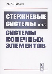 Стержневые системы как системы конечных элементов