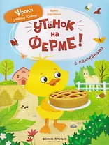 Утёнок на ферме!: книжка с наклейками